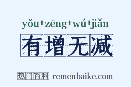 有增无减是什么意思的图片